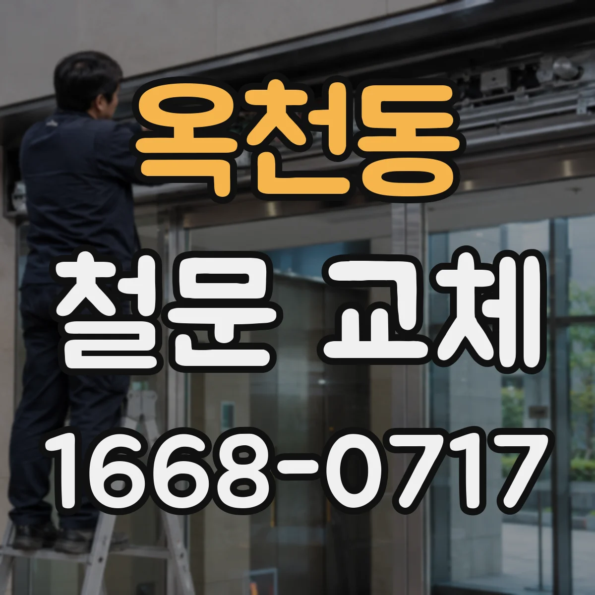 옥천동 철문 교체