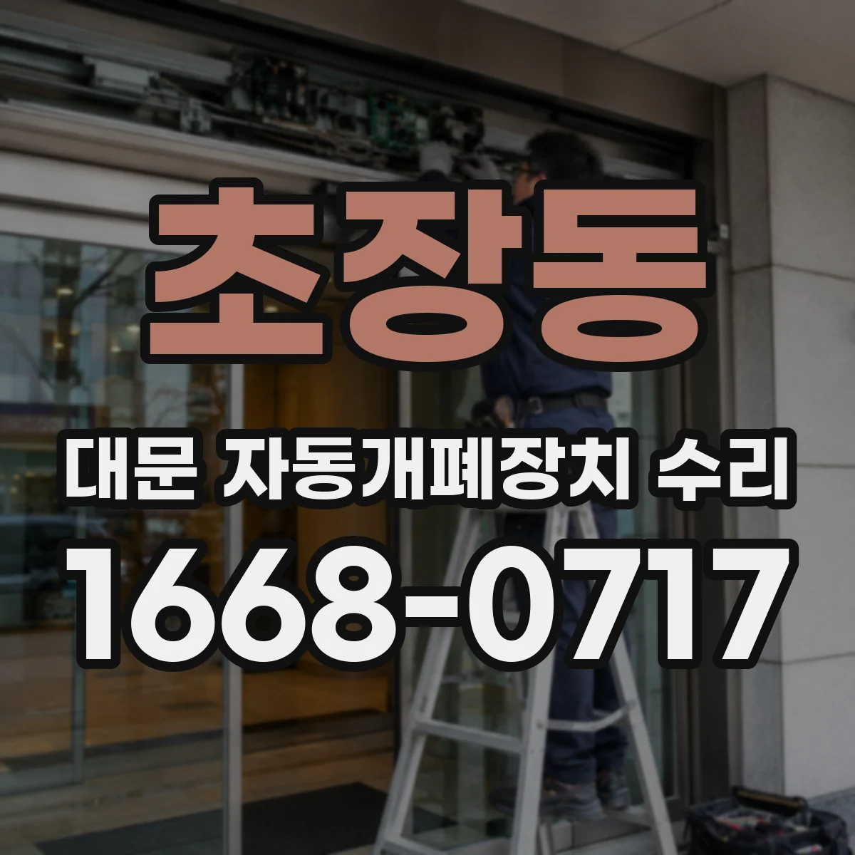 초장동 대문 자동개폐장치 수리