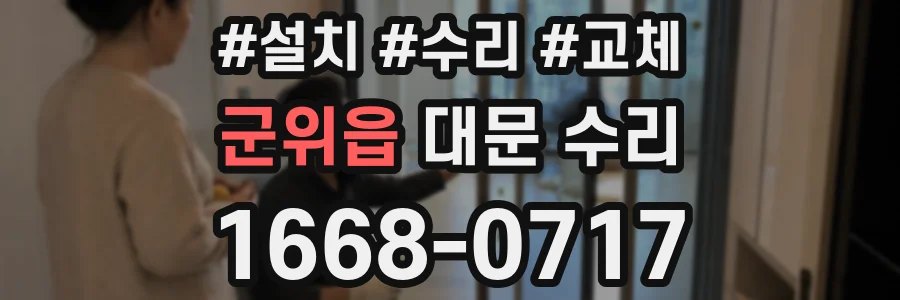 군위읍 대문 수리
