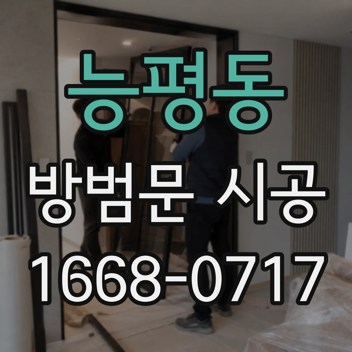 능평동 방범문 시공