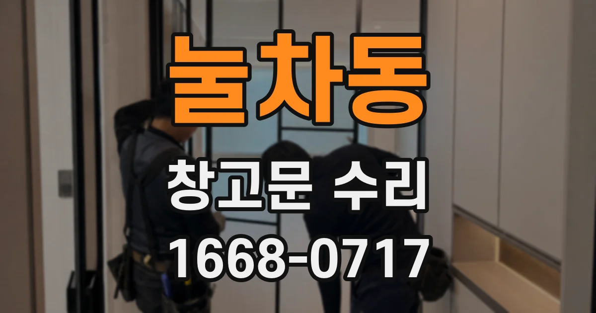 눌차동 창고문 수리