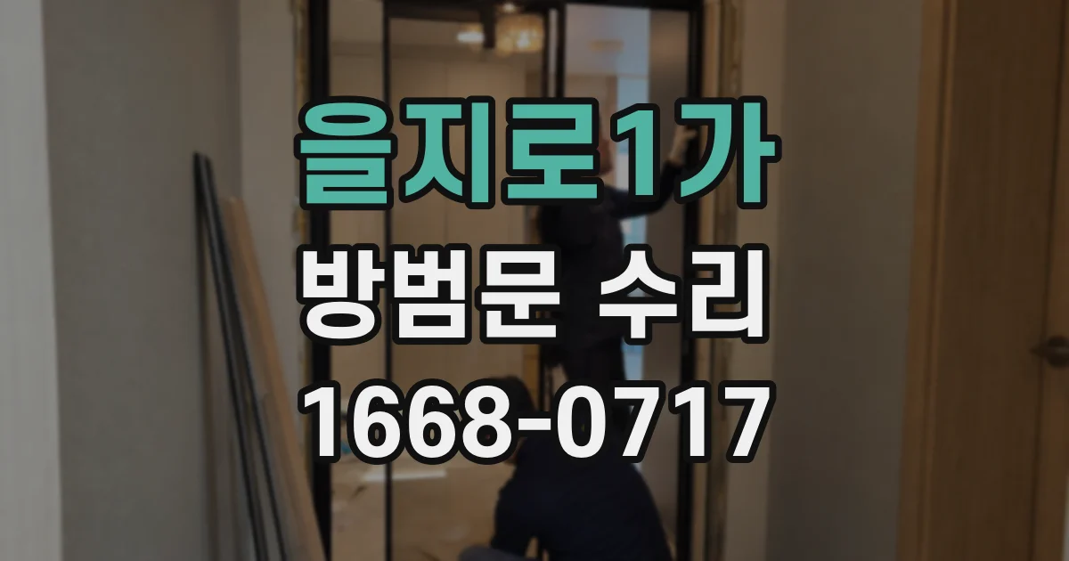 을지로1가 방범문 수리