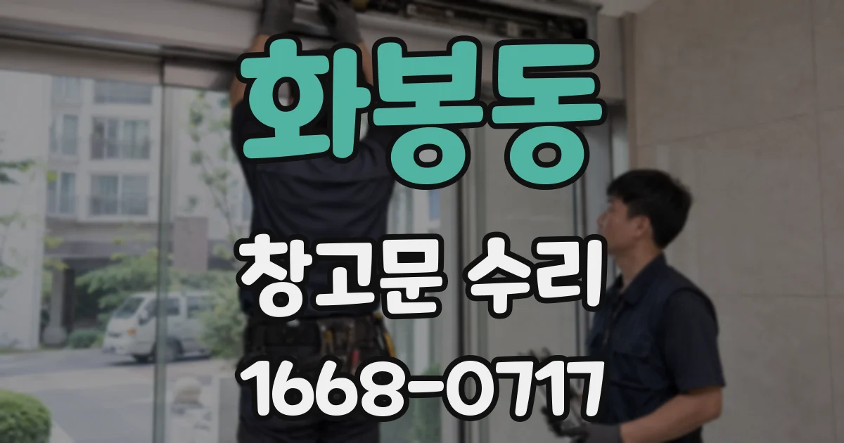 화봉동 창고문 수리