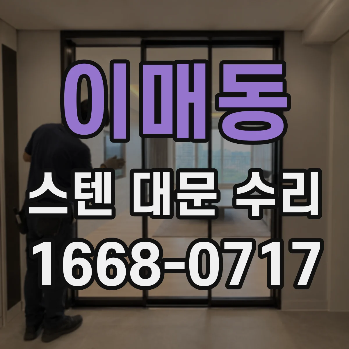 이매동 스텐 대문 수리