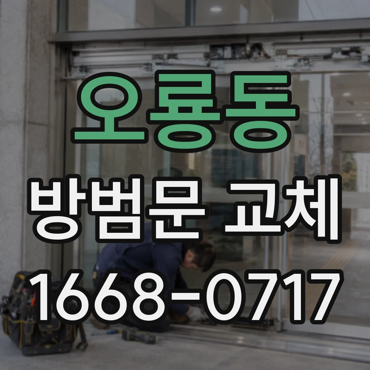 오룡동 방범문 교체