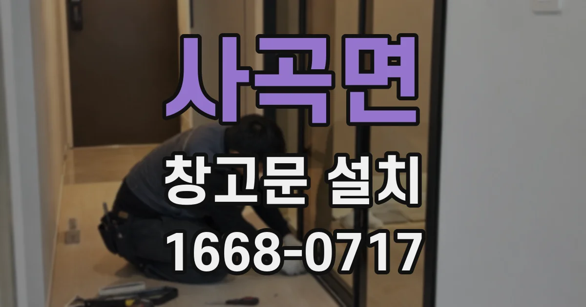 사곡면 창고문 설치