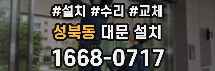 성북동 대문 설치