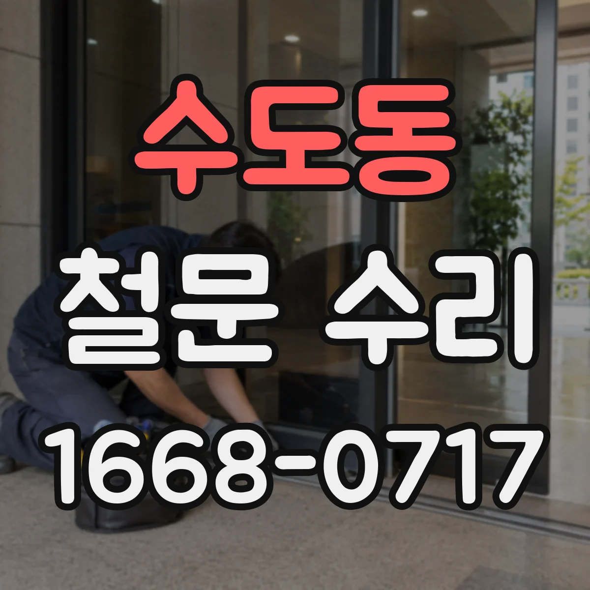 수도동 철문 수리