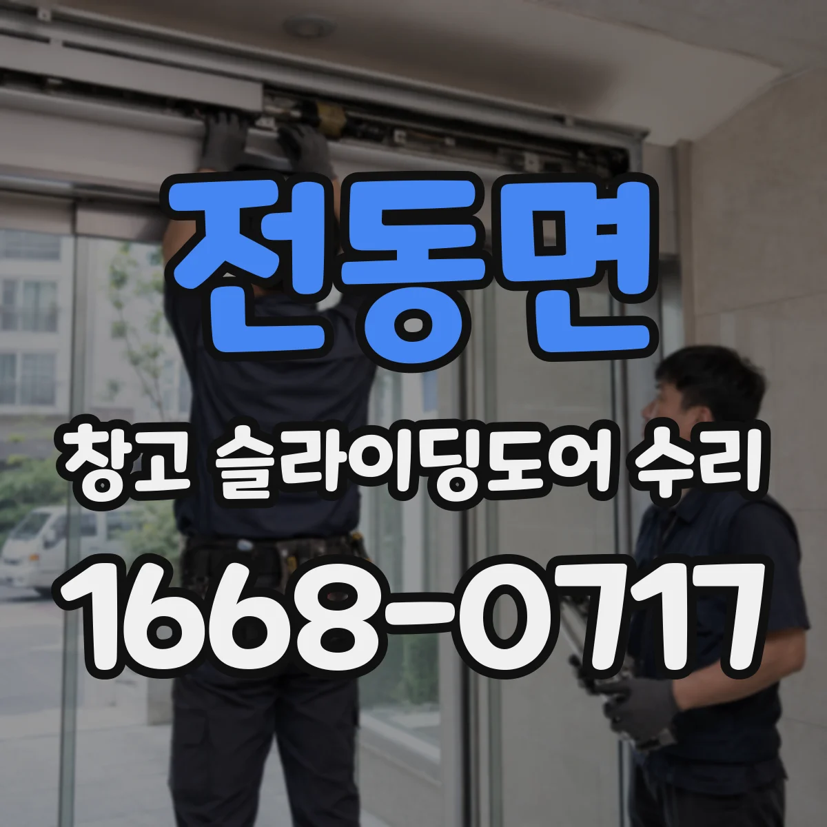 전동면 창고 슬라이딩도어 수리