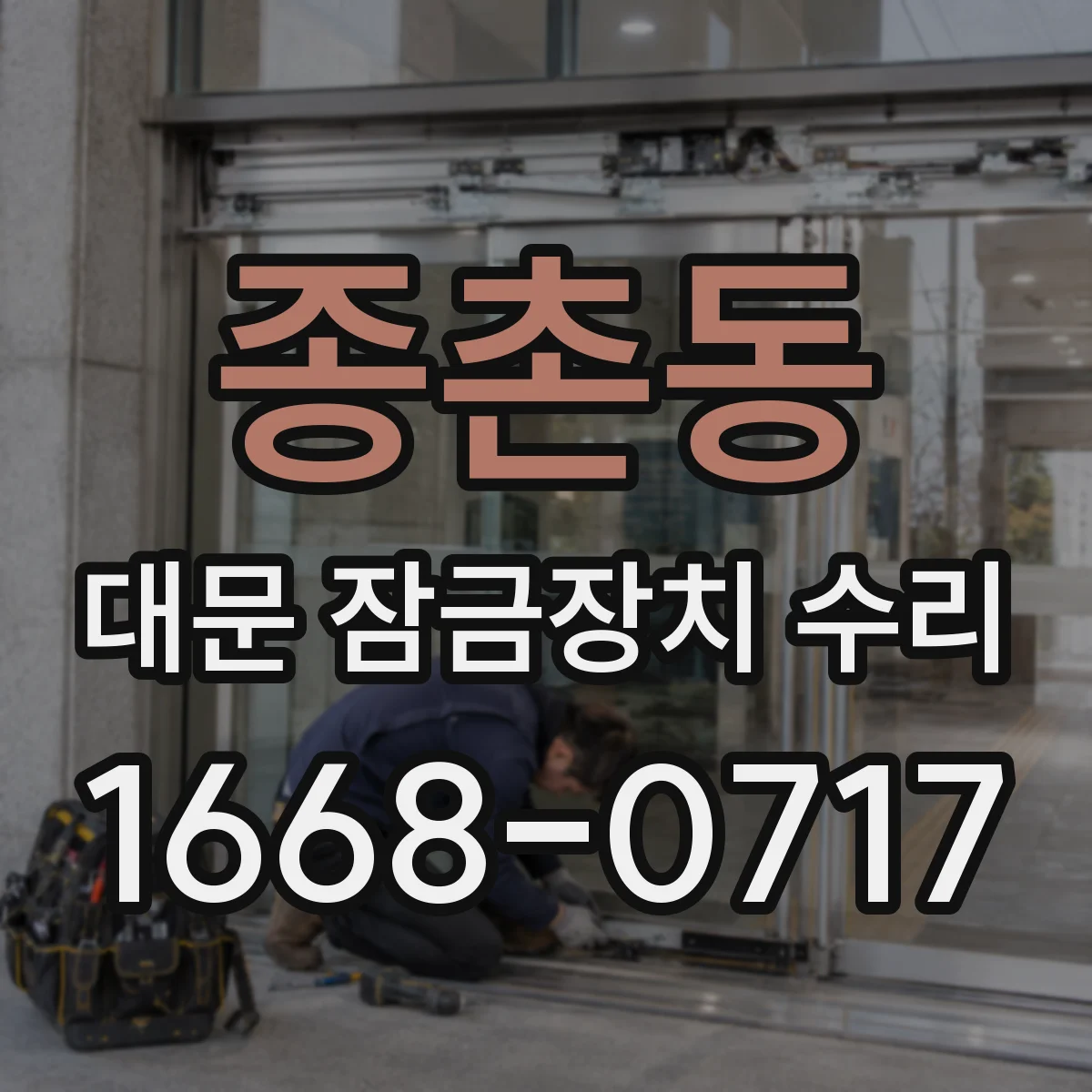 종촌동 대문 잠금장치 수리