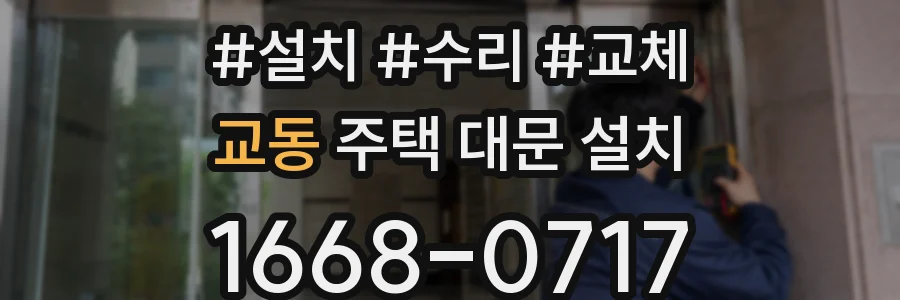 교동 주택 대문 설치