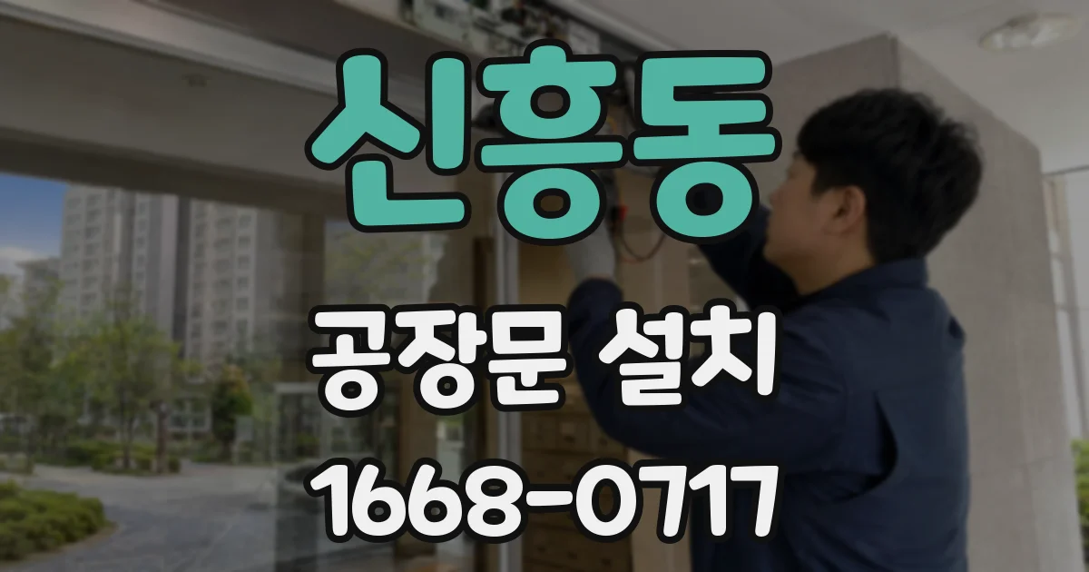 신흥동 공장문 설치