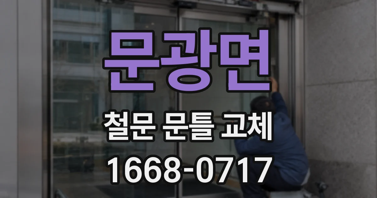문광면 철문 문틀 교체