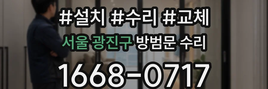 서울 광진구 방범문 수리