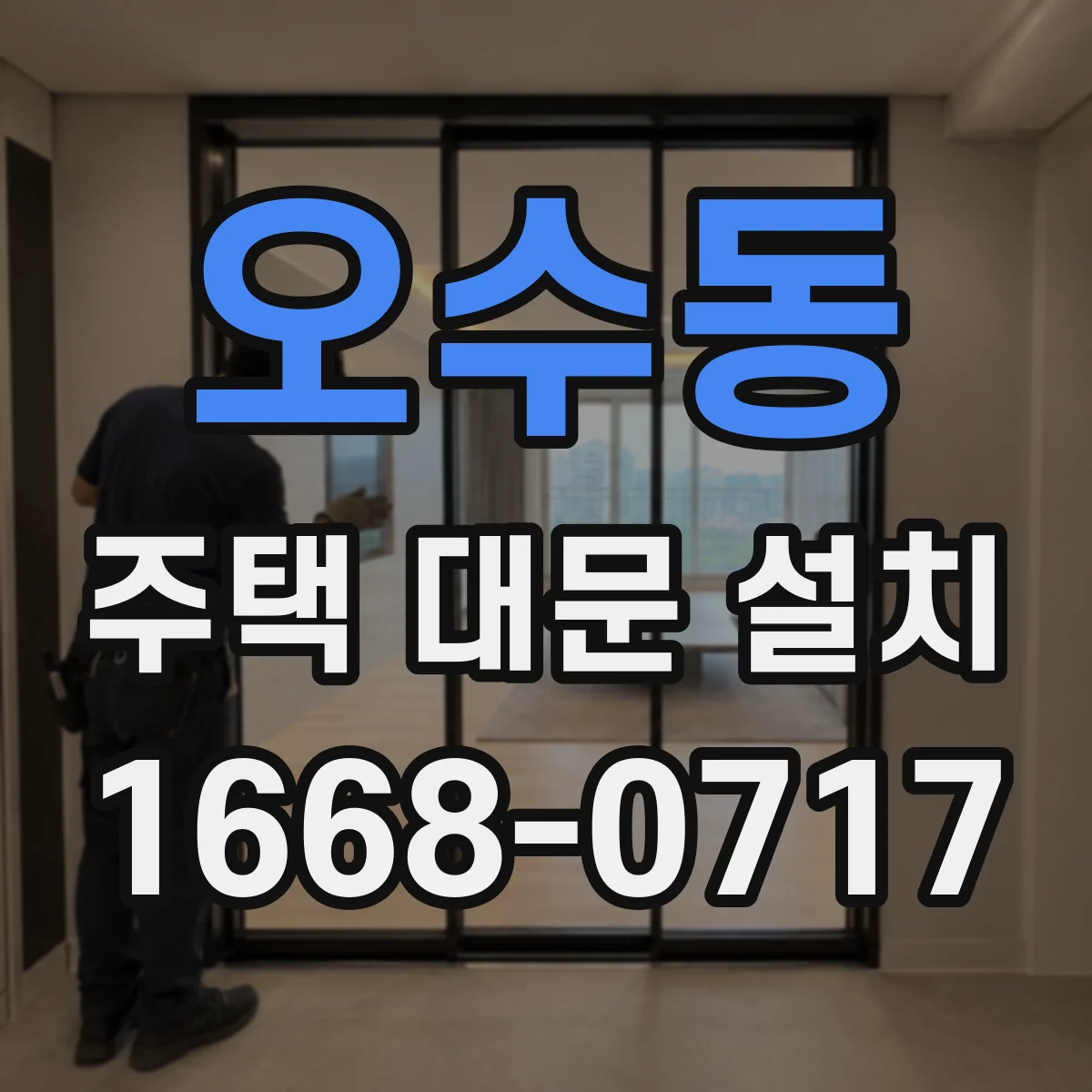 오수동 주택 대문 설치
