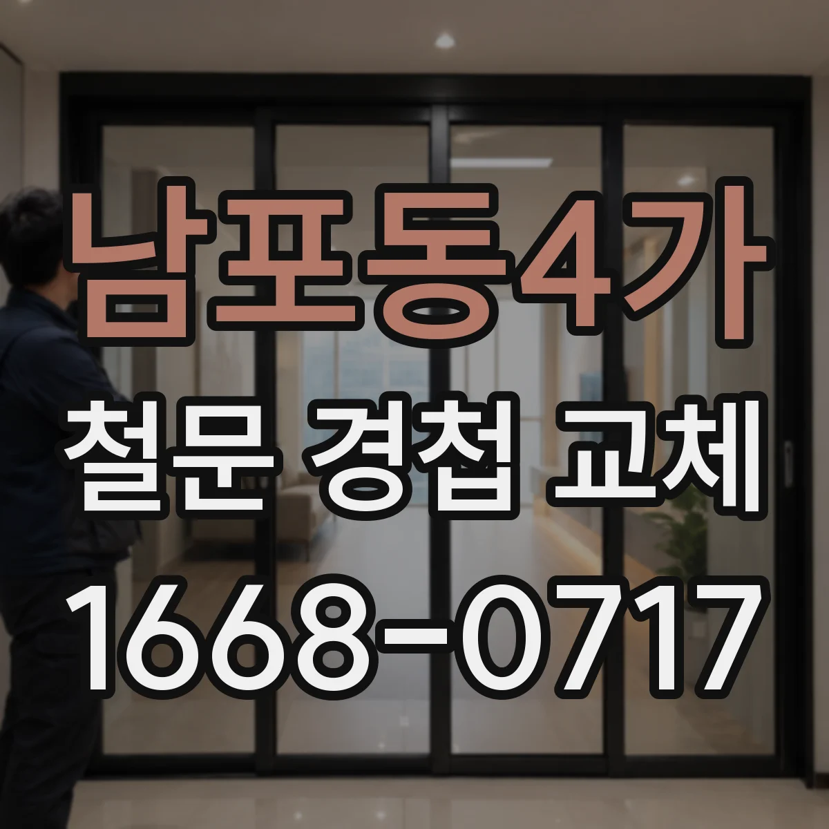 남포동4가 철문 경첩 교체