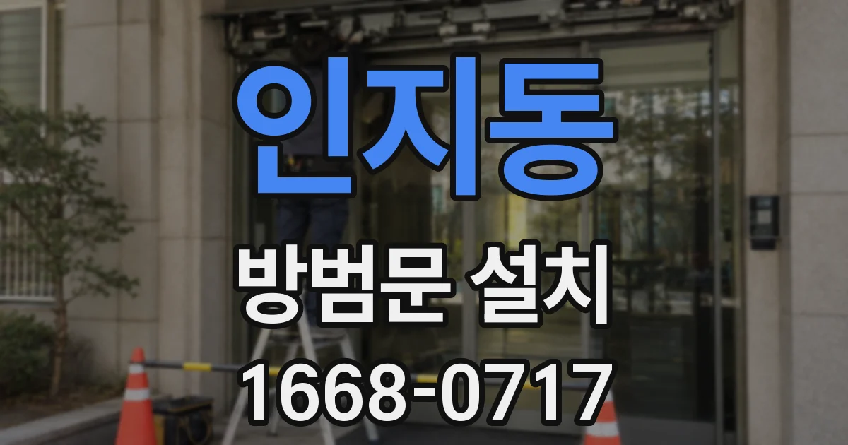 인지동 방범문 설치