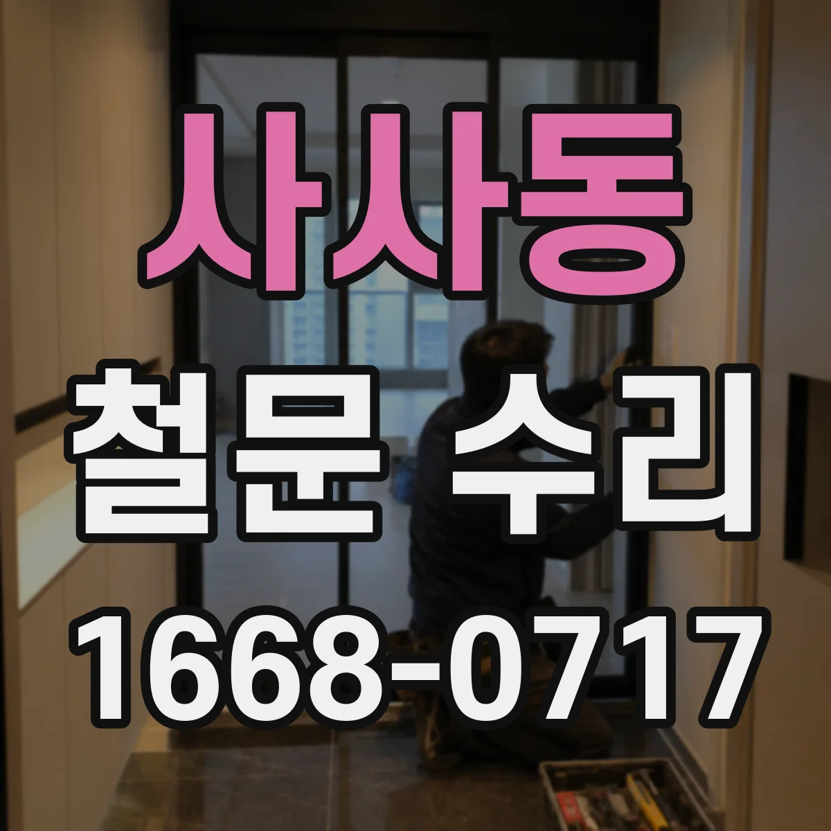 사사동 철문 수리