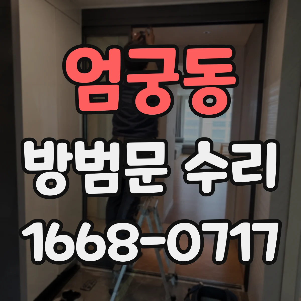 엄궁동 방범문 수리