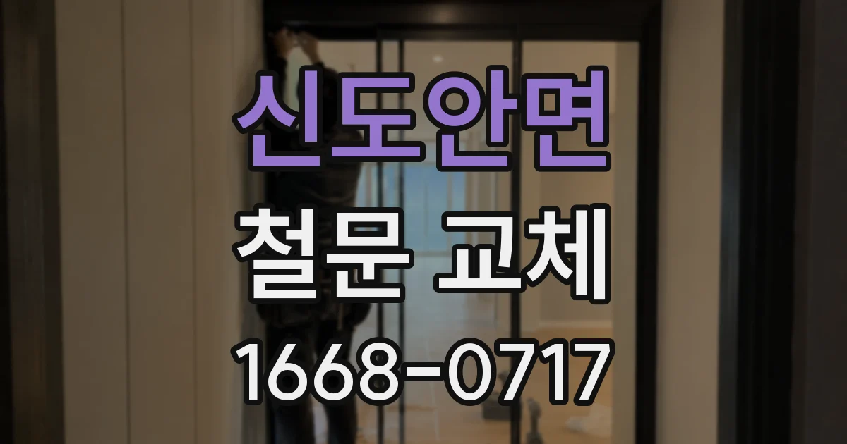 신도안면 철문 교체