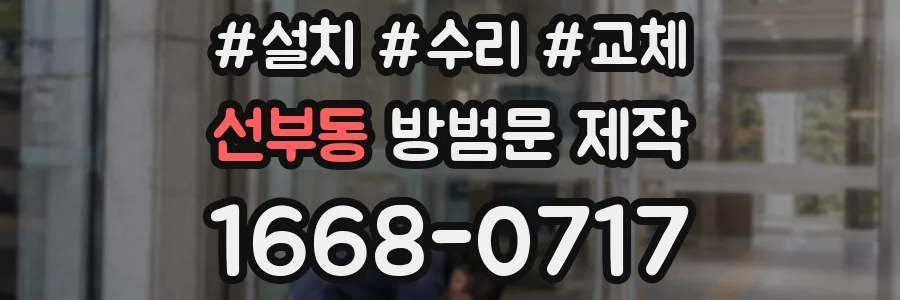 선부동 방범문 제작
