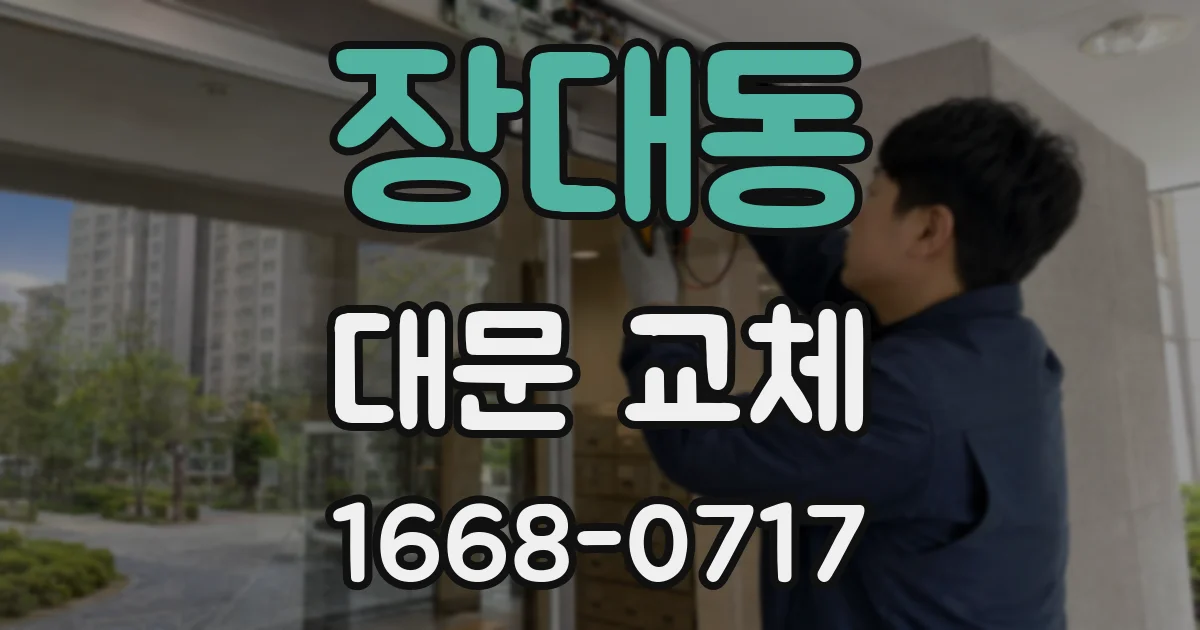 장대동 대문 교체