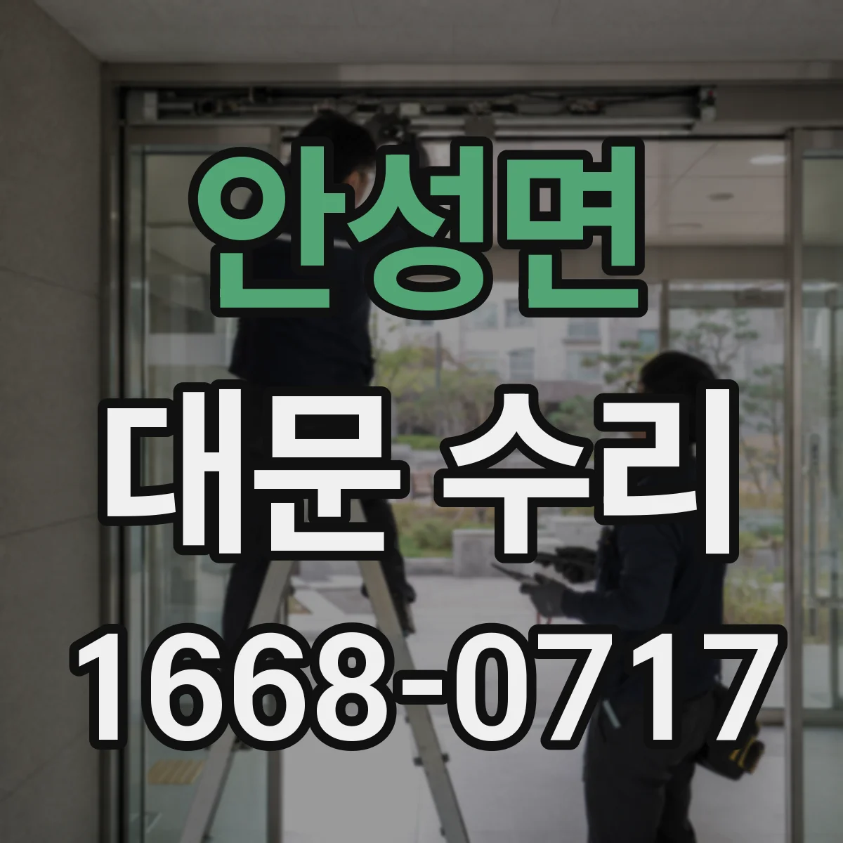 안성면 대문 수리