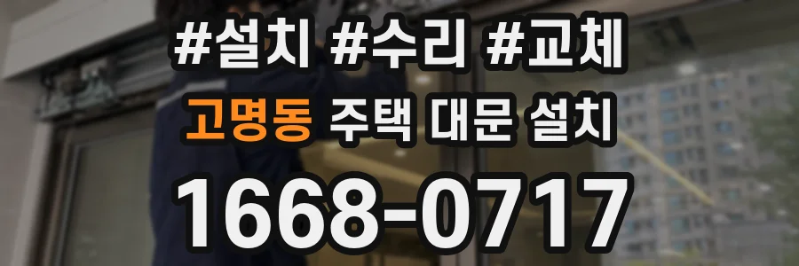 고명동 주택 대문 설치