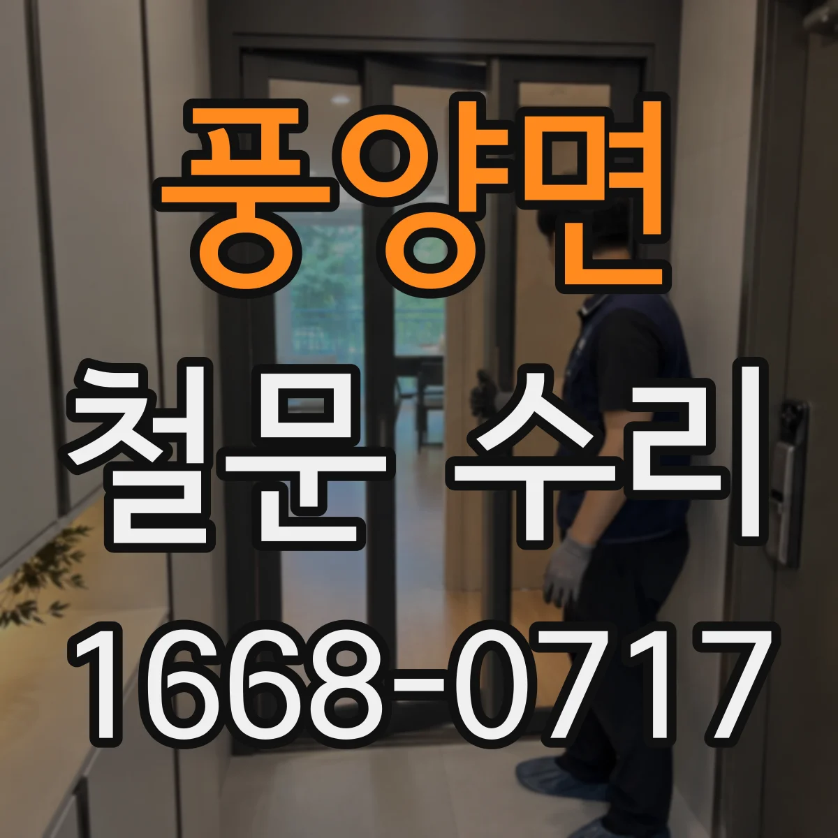 풍양면 철문 수리