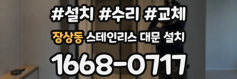 장상동 스테인리스 대문 설치