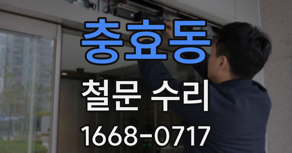 충효동 철문 수리