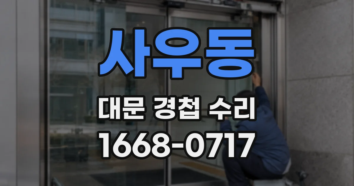 사우동 대문 경첩 수리