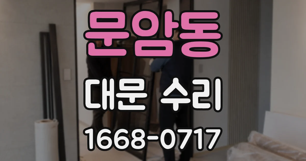 문암동 대문 수리