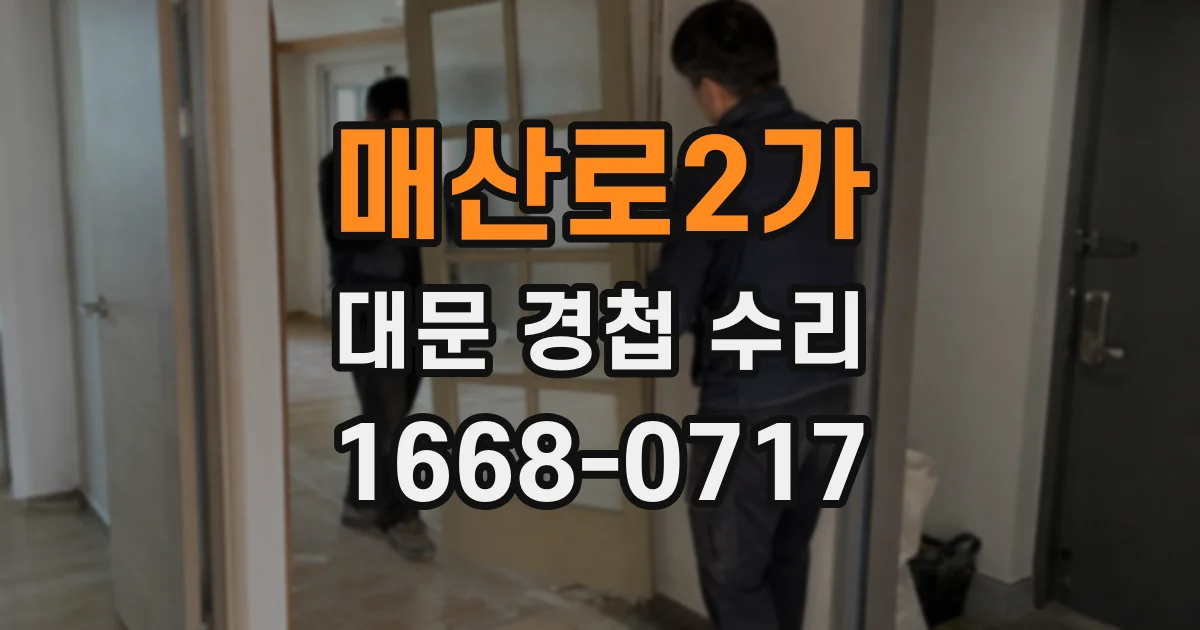 매산로2가 대문 경첩 수리