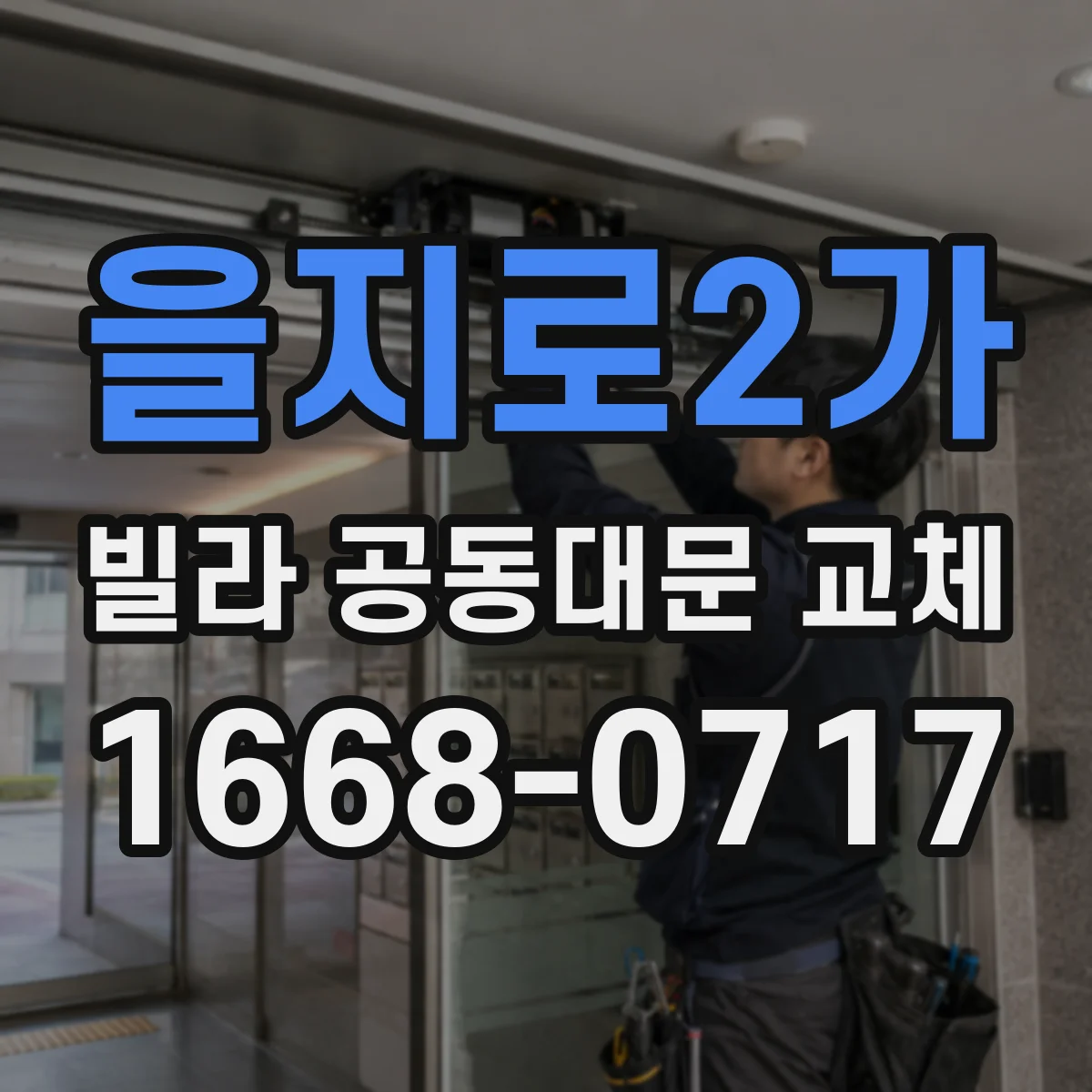 을지로2가 빌라 공동대문 교체