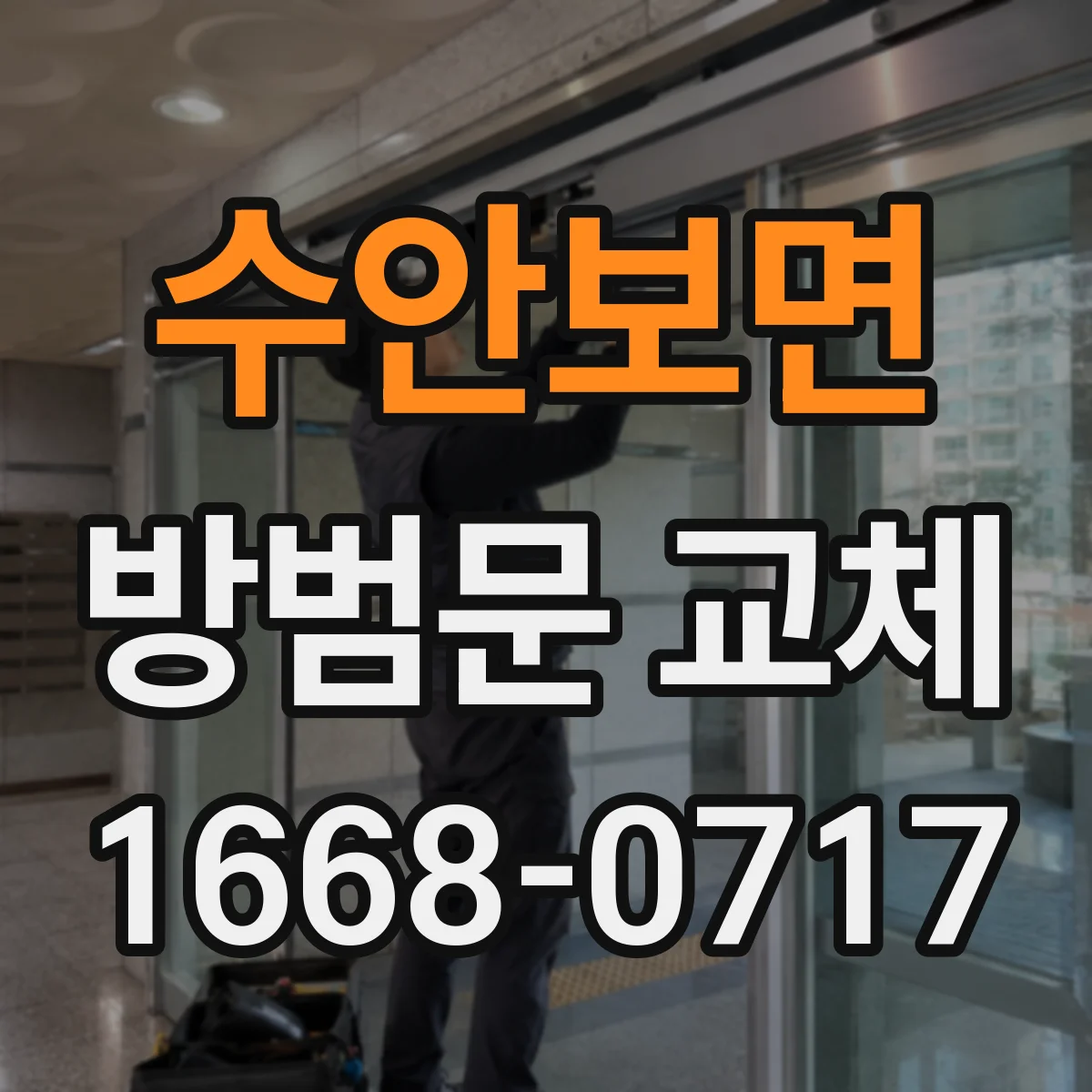 수안보면 방범문 교체