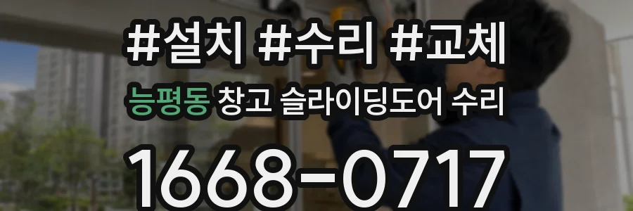 능평동 창고 슬라이딩도어 수리
