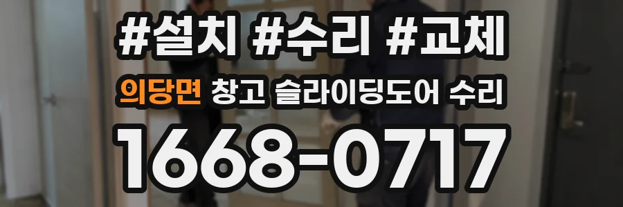 의당면 창고 슬라이딩도어 수리