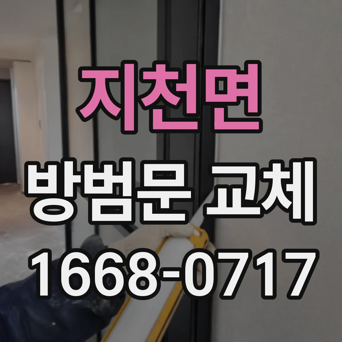 지천면 방범문 교체