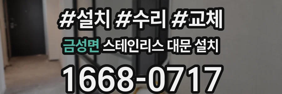 금성면 스테인리스 대문 설치