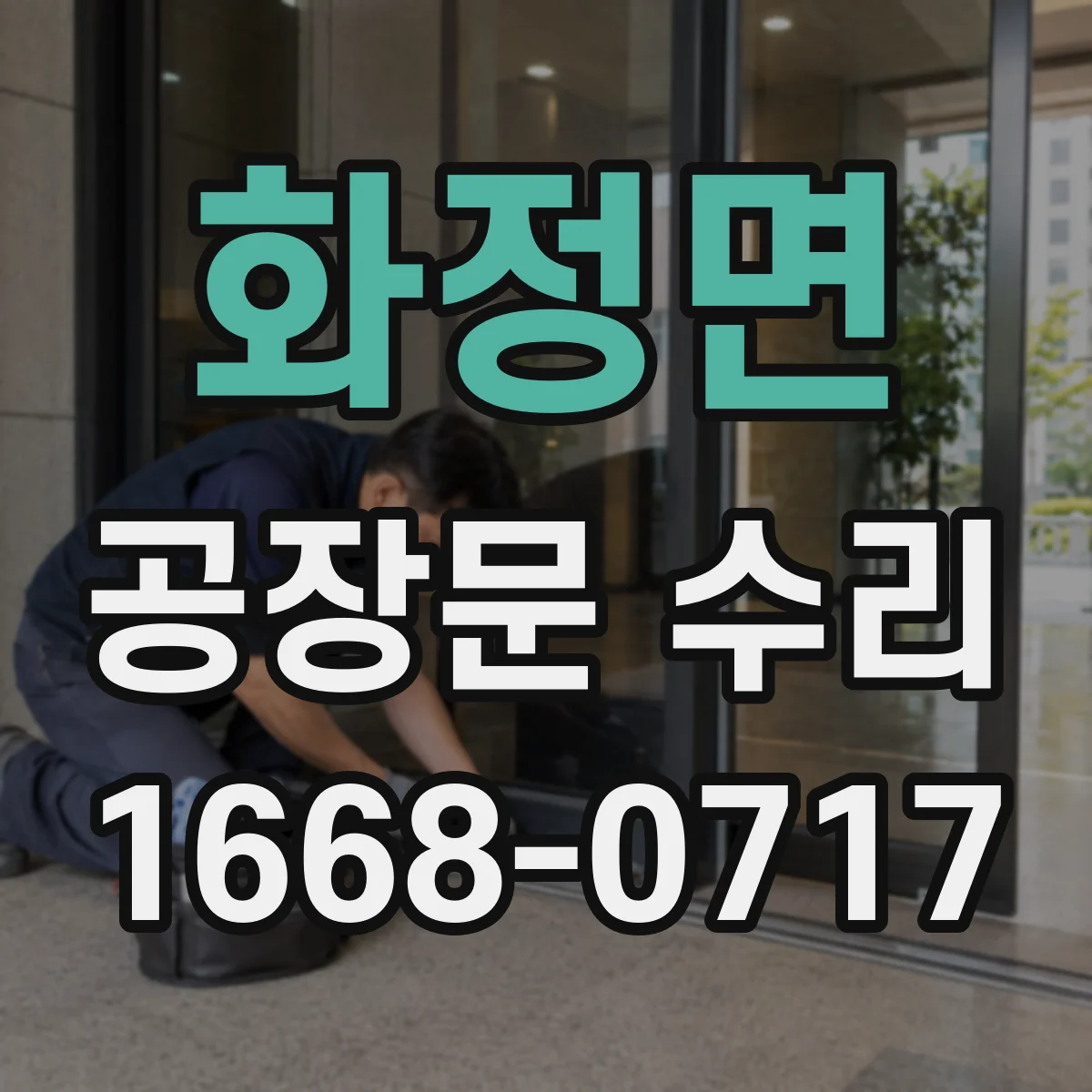 화정면 공장문 수리