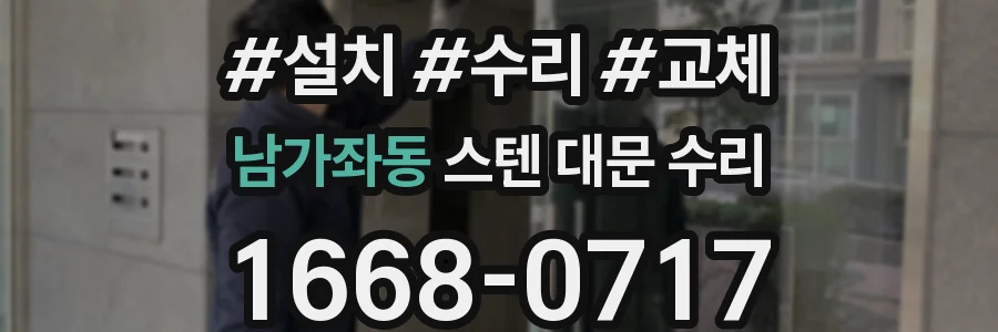 남가좌동 스텐 대문 수리