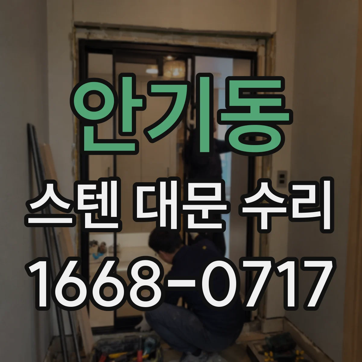 안기동 스텐 대문 수리