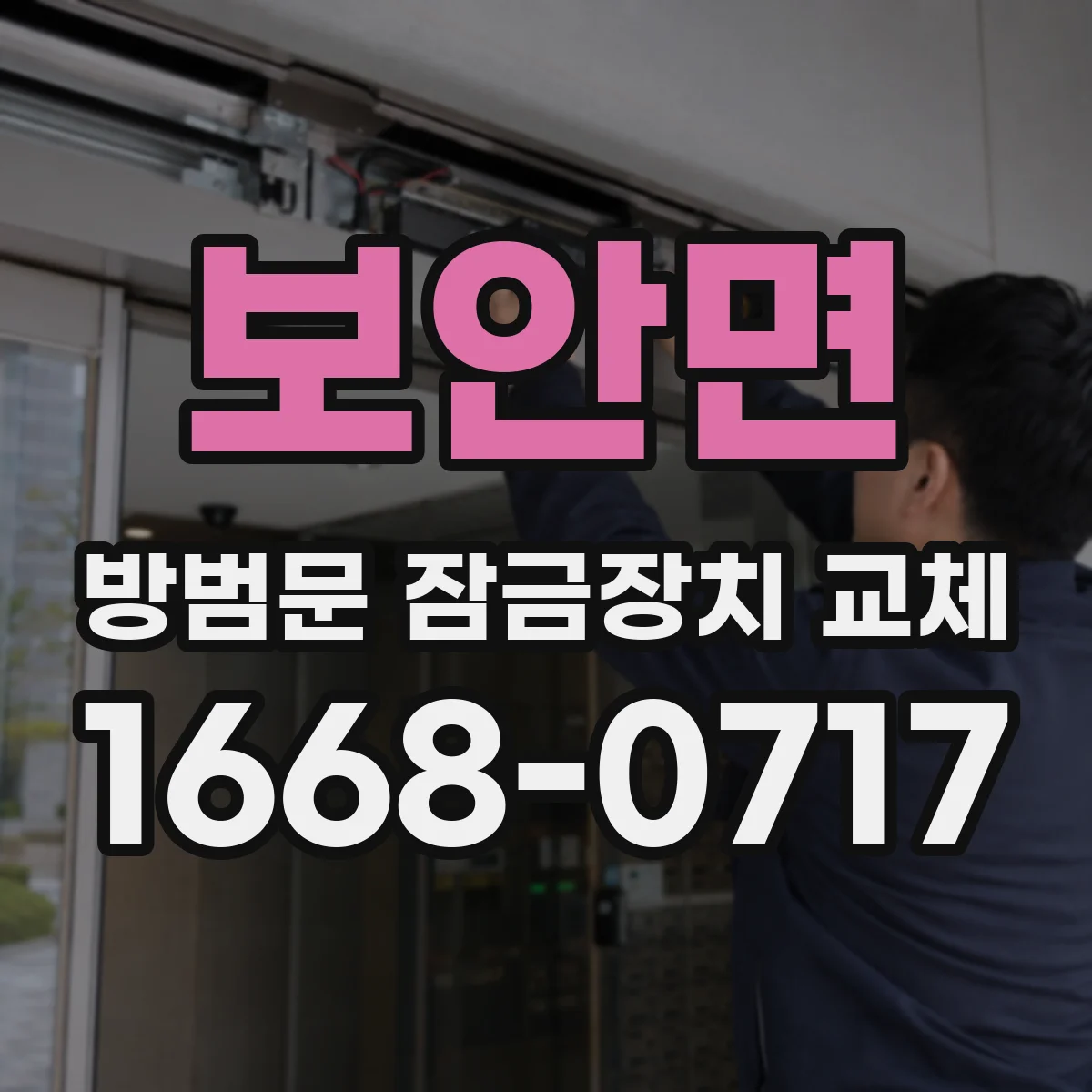 보안면 방범문 잠금장치 교체