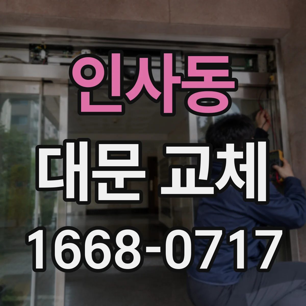 인사동 대문 교체