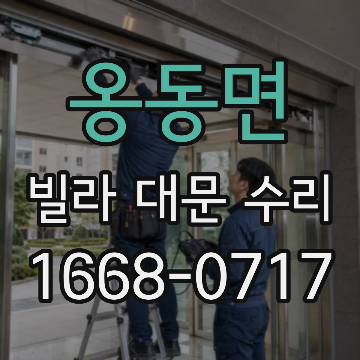 옹동면 빌라 대문 수리