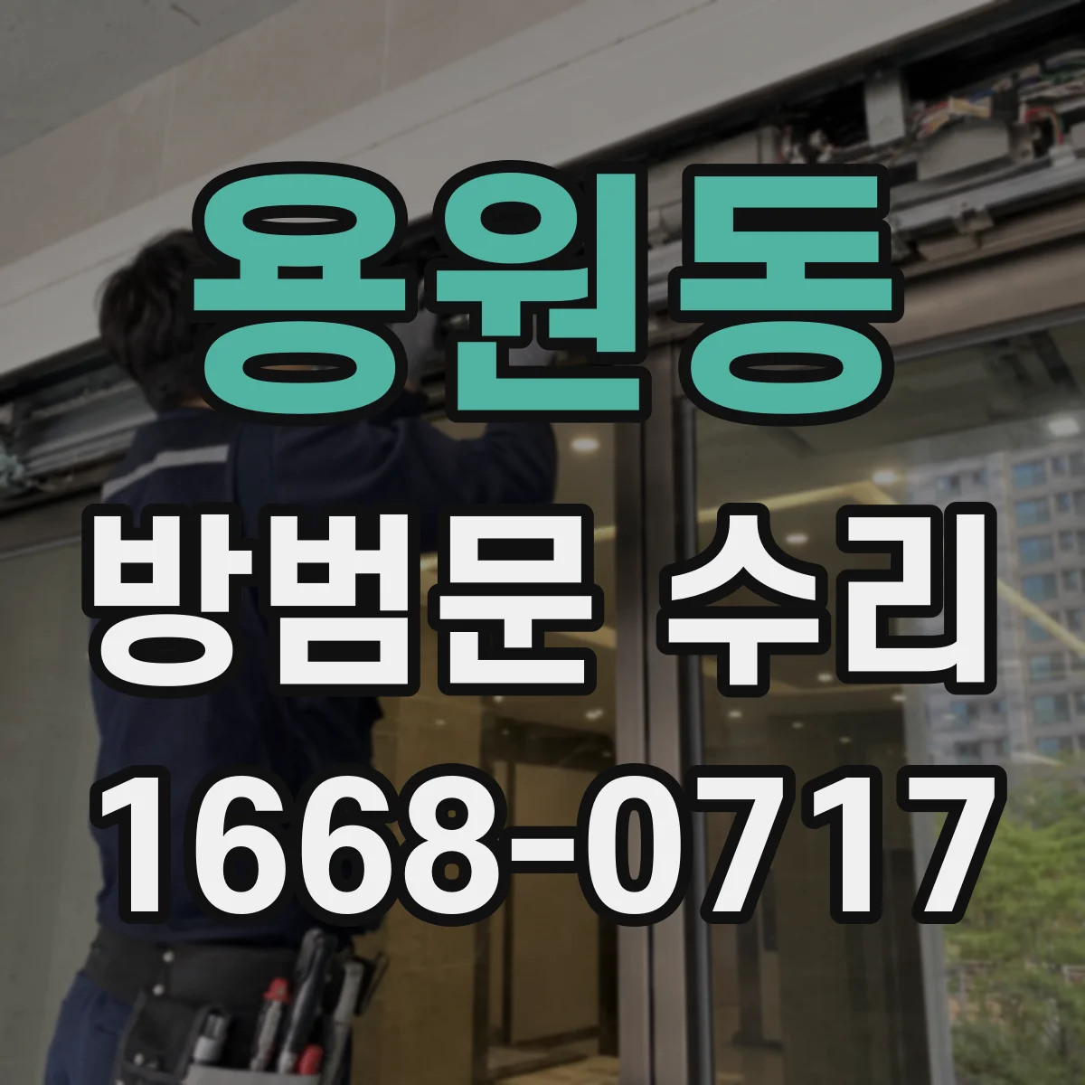 용원동 방범문 수리