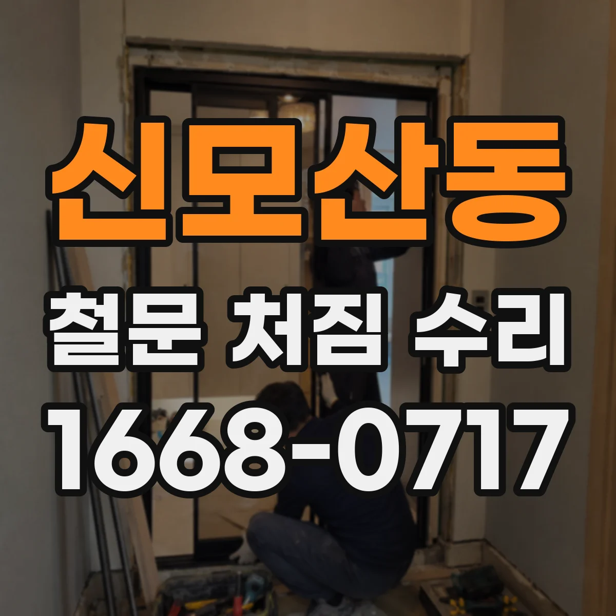 신모산동 철문 처짐 수리