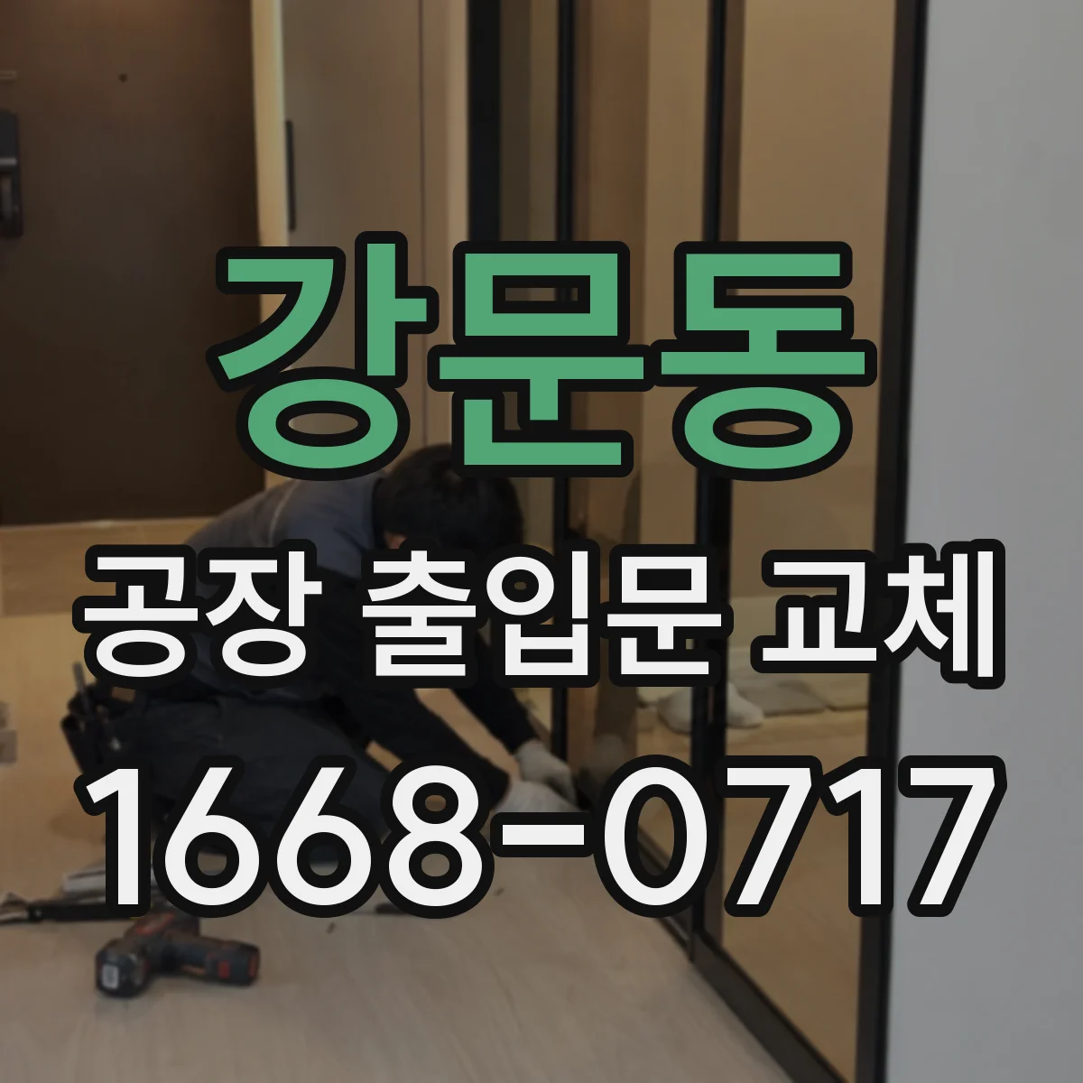 강문동 공장 출입문 교체