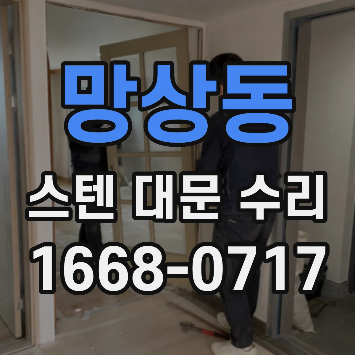 망상동 스텐 대문 수리